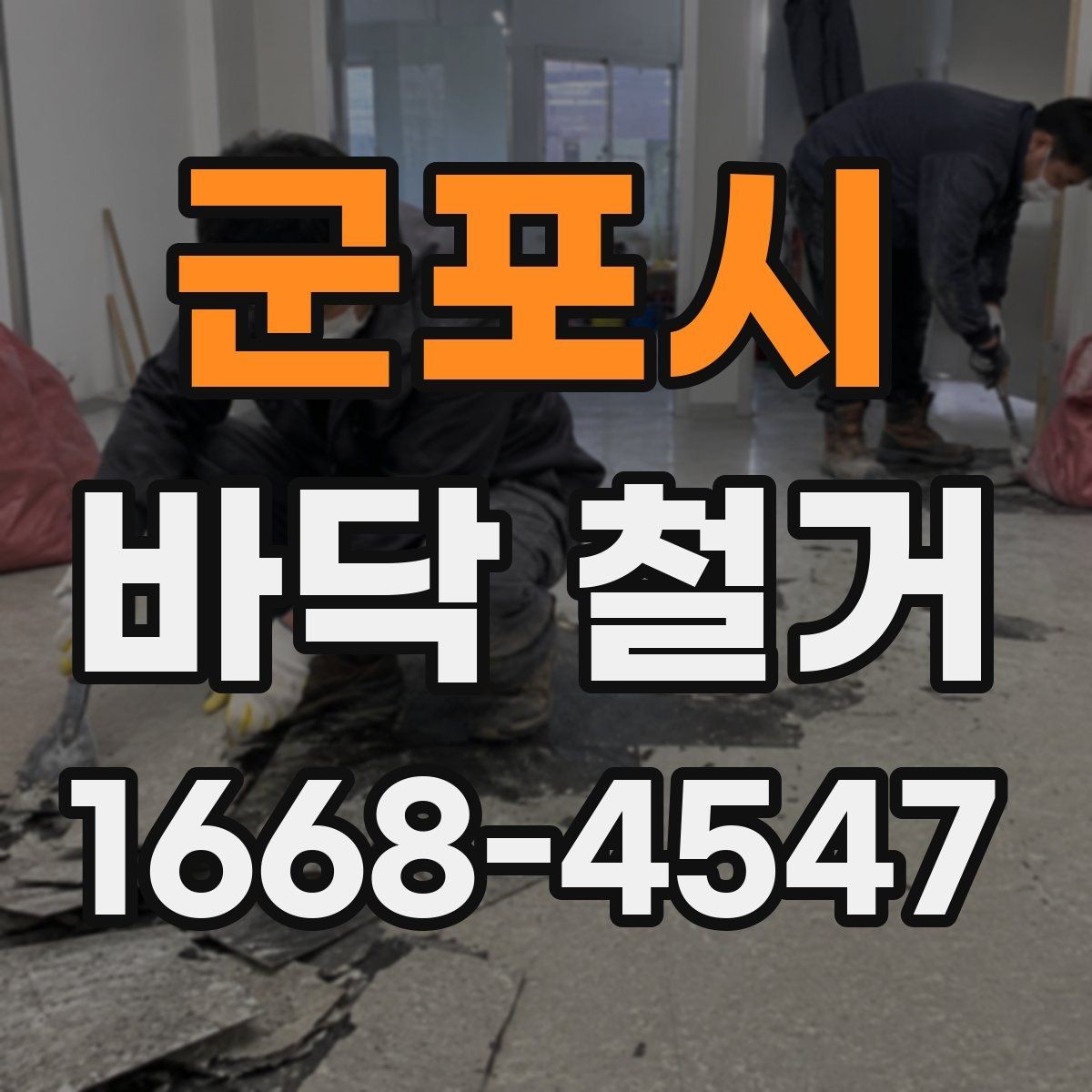 군포시 바닥 철거 전 실내 보호 작업 체크리스트