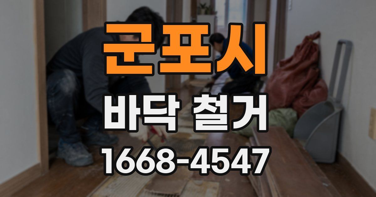 군포시 바닥 철거