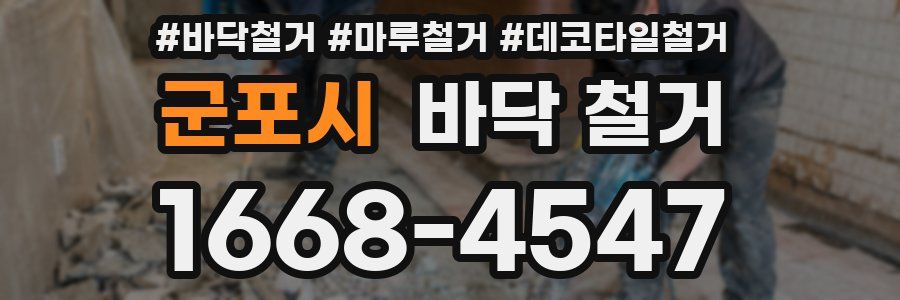군포시 바닥 철거