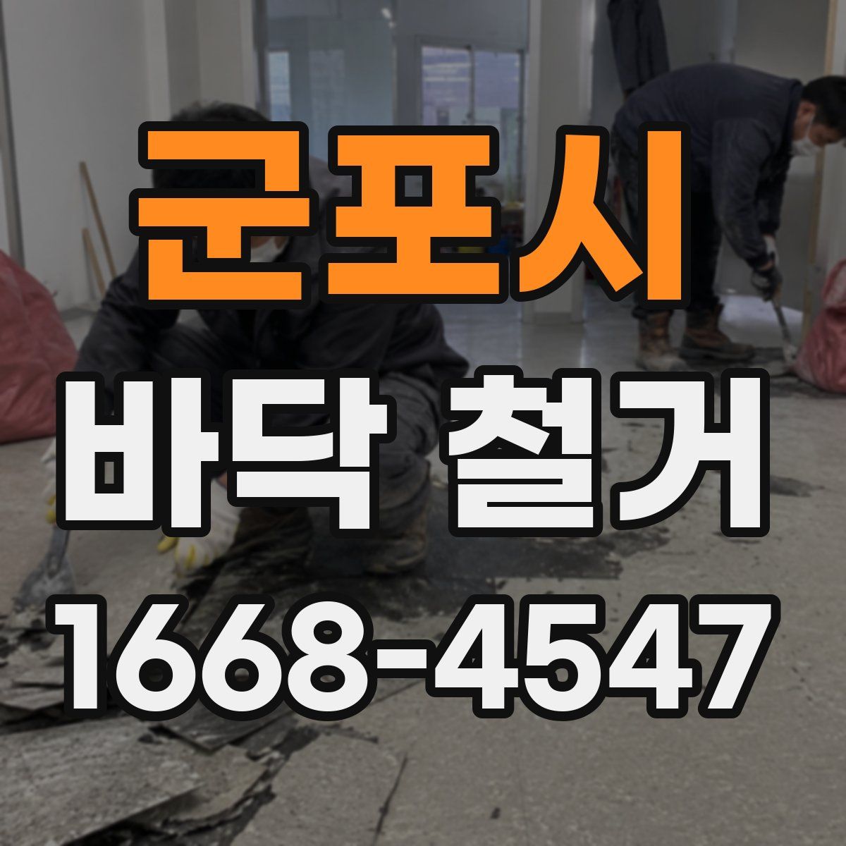 군포시 바닥 철거