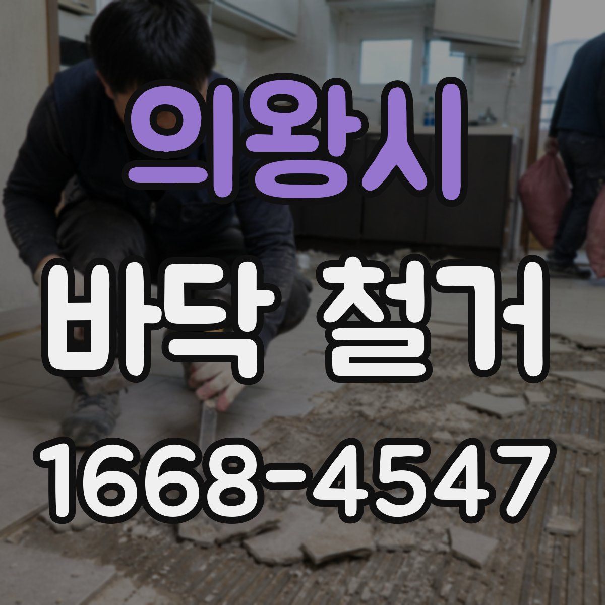 의왕시 바닥 철거