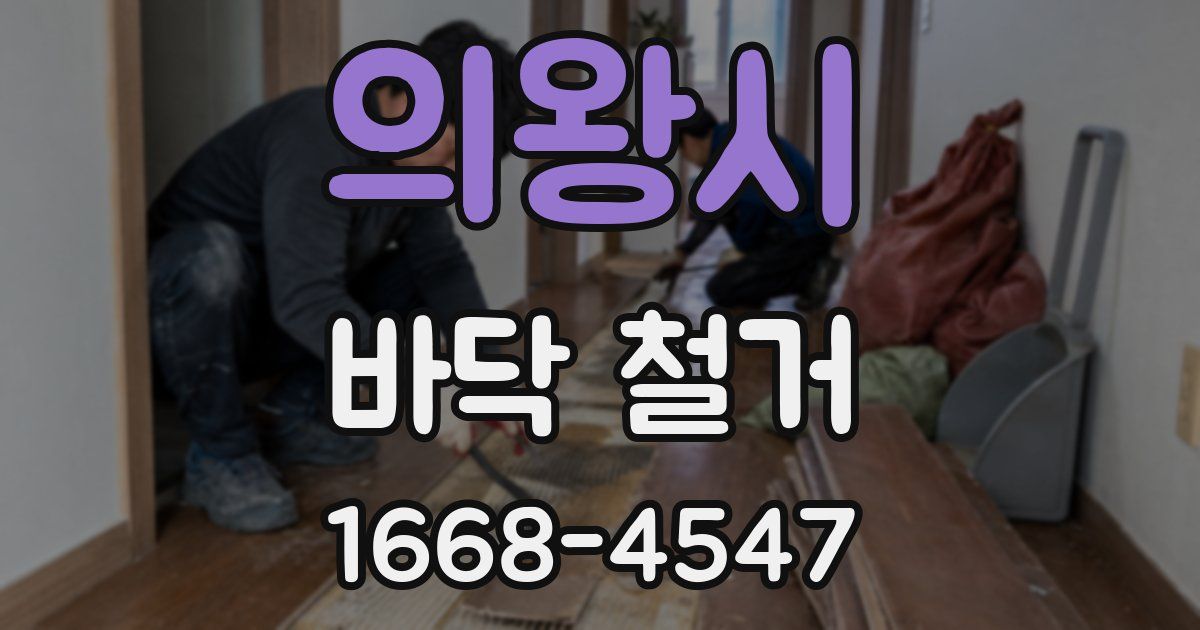 의왕시 바닥 철거