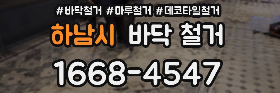 하남시 바닥 철거