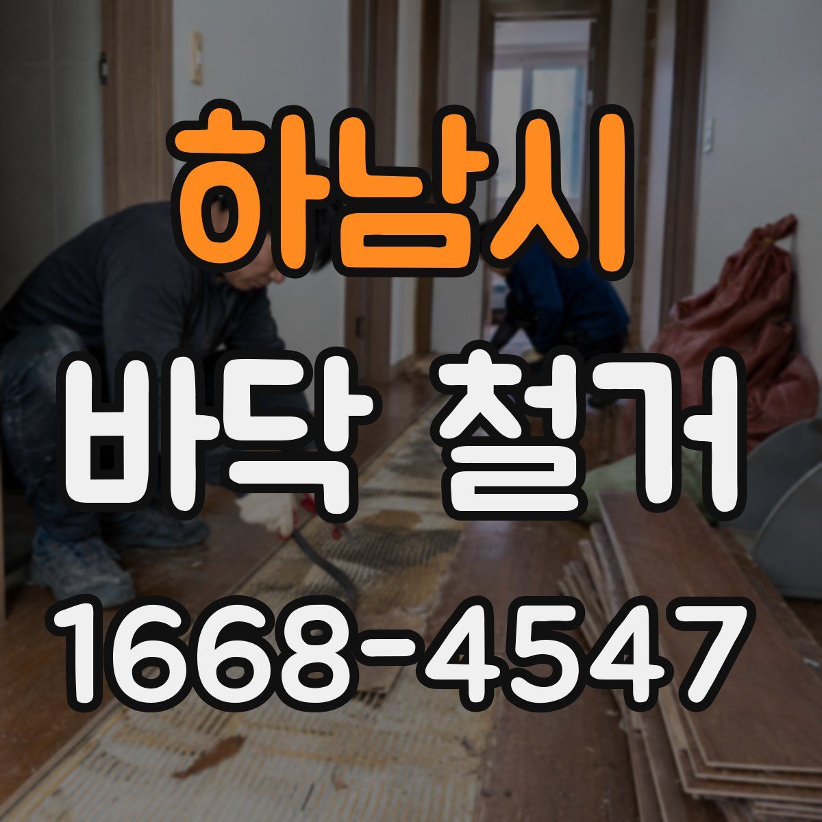 하남시 바닥 철거
