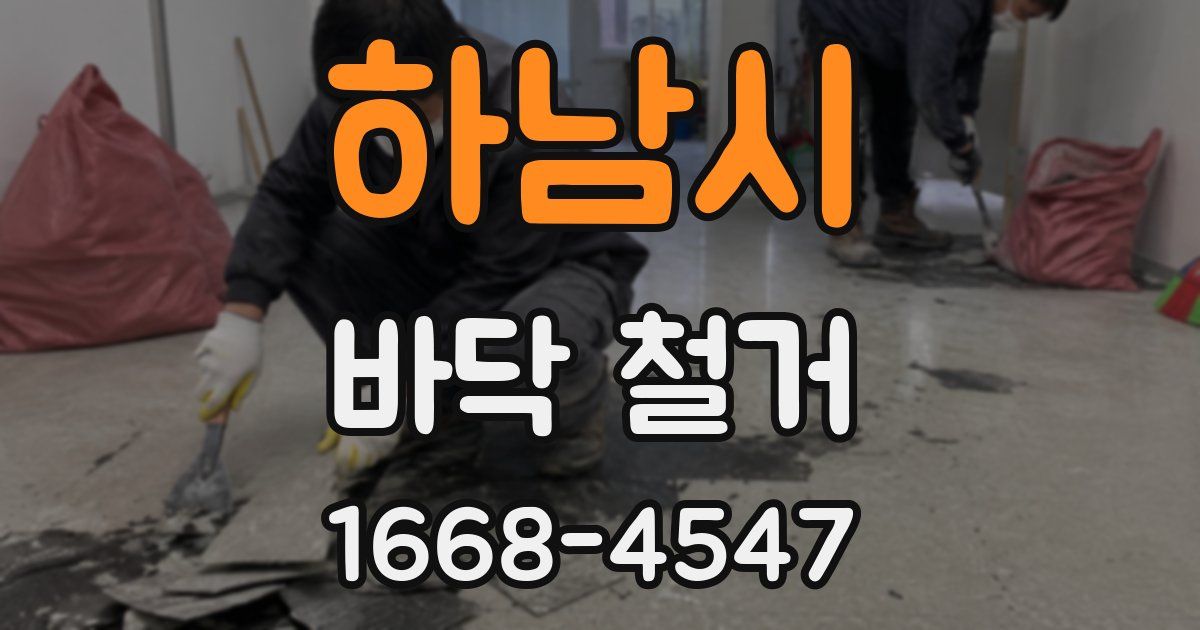 하남시 바닥 철거