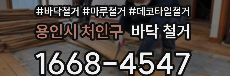 용인시 처인구 바닥 철거