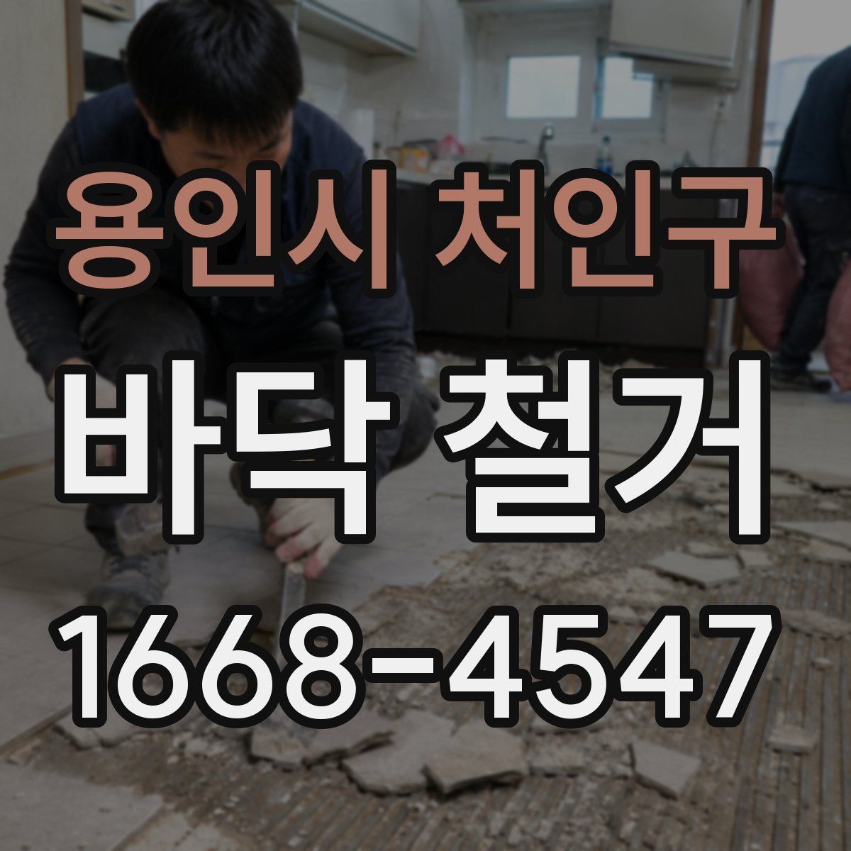 용인시 처인구 바닥 철거