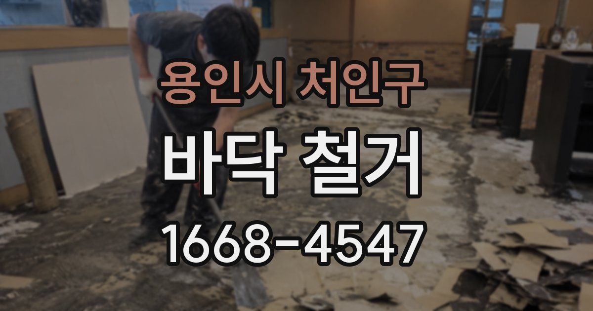 용인시 처인구 바닥 철거