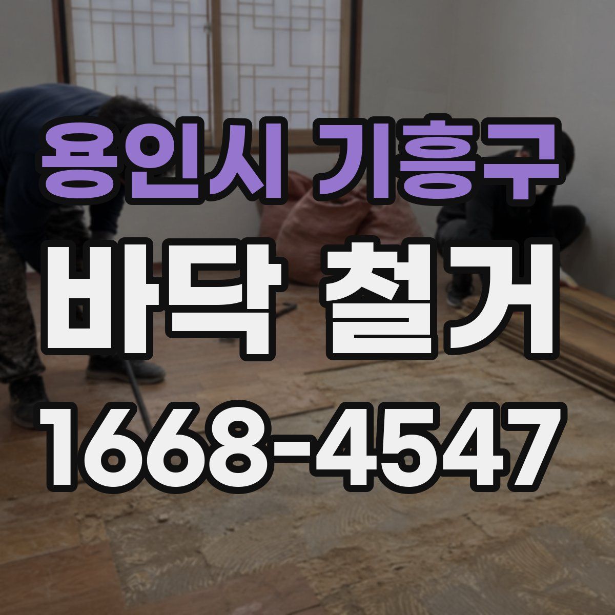 용인시 기흥구 바닥 철거