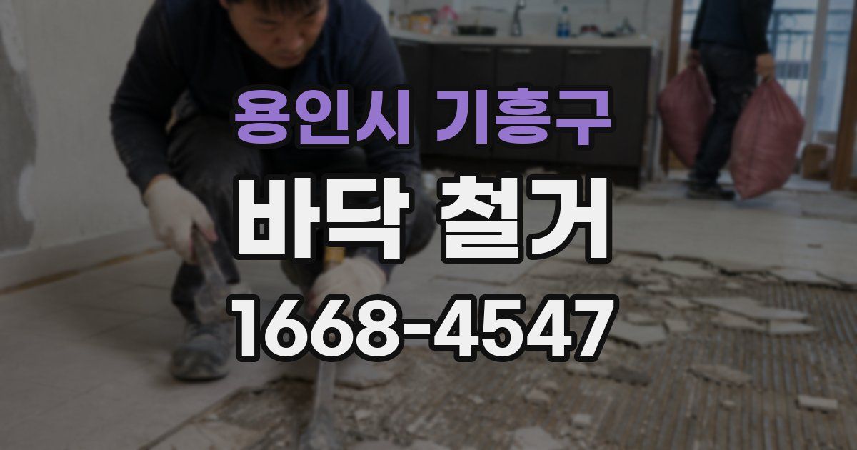 용인시 기흥구 바닥 철거