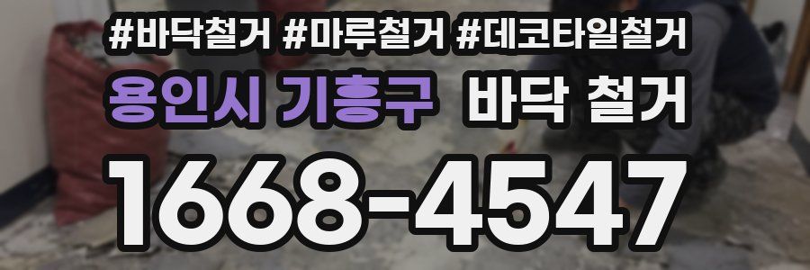 용인시 기흥구 바닥 철거