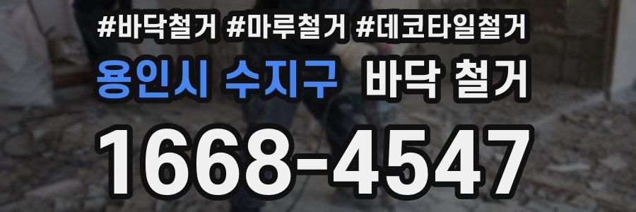용인시 수지구 바닥 철거