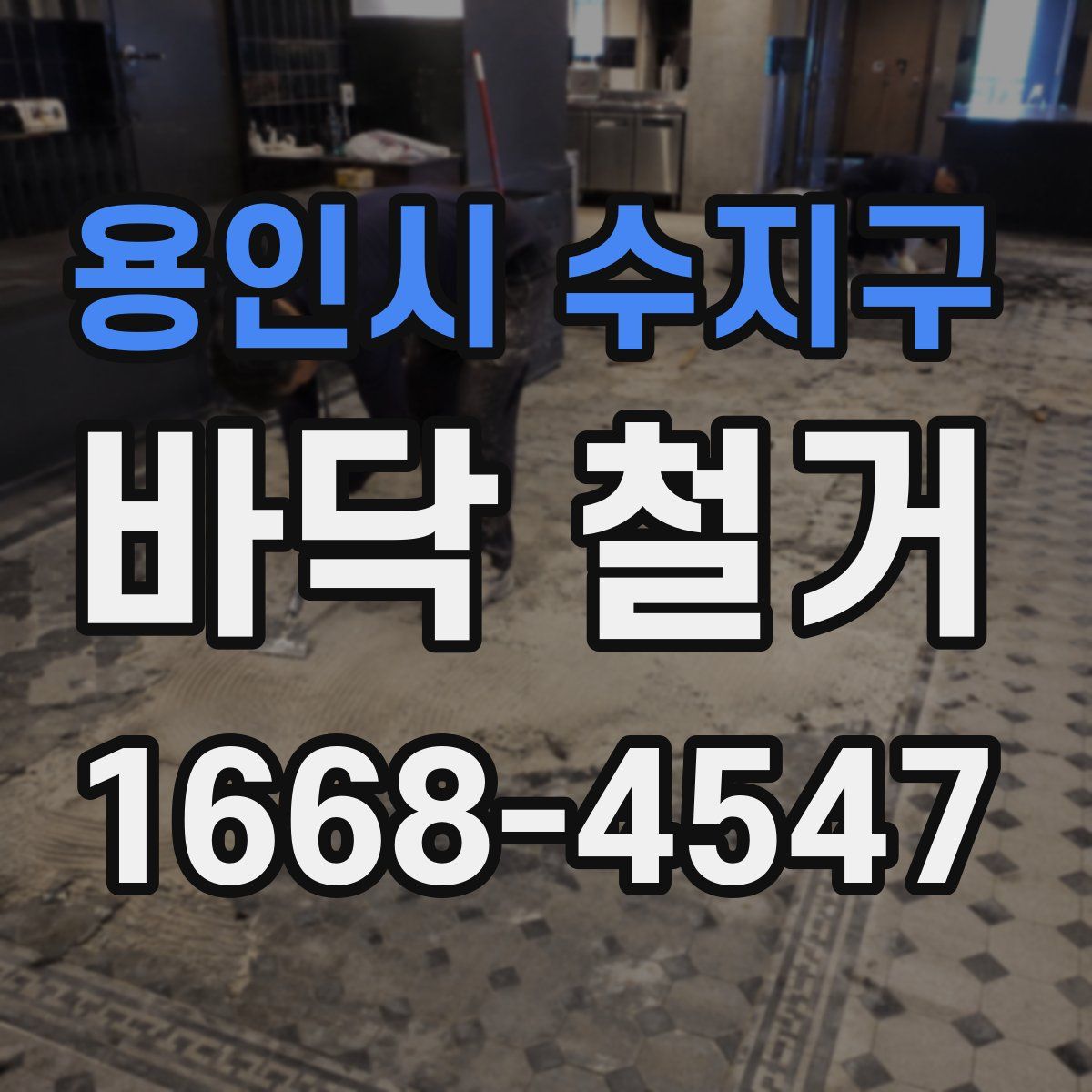 용인시 수지구 바닥 철거