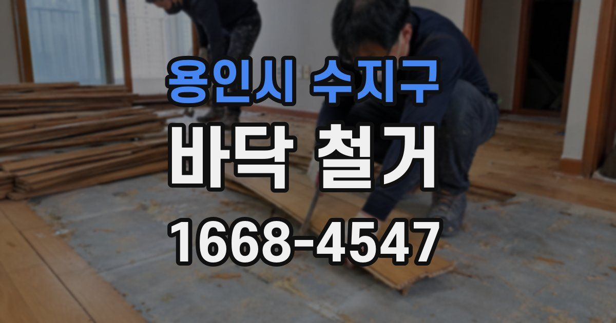 용인시 수지구 바닥 철거