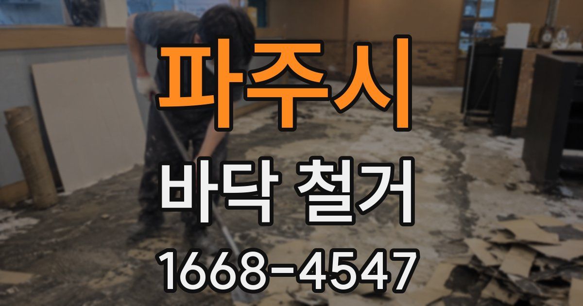파주시 바닥 철거
