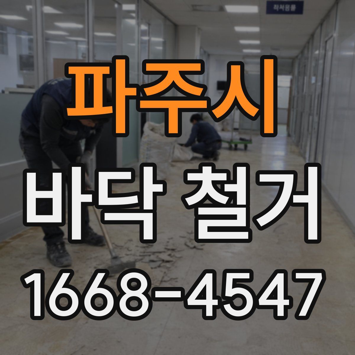 파주시 바닥 철거