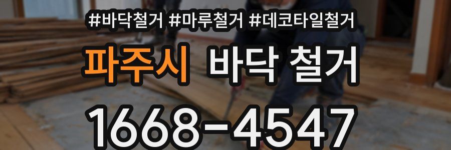 파주시 바닥 철거