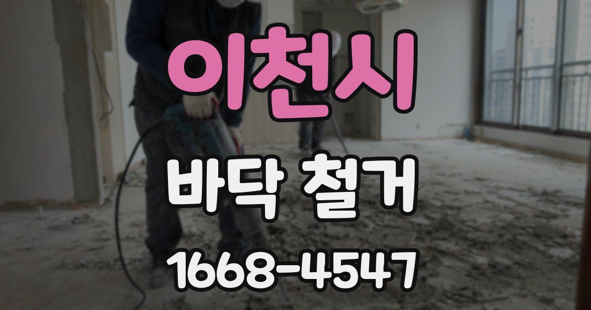 이천시 바닥 철거