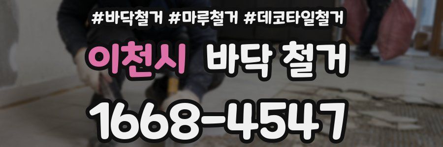 이천시 바닥 철거
