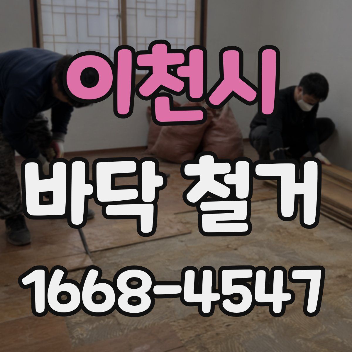 이천시 바닥 철거