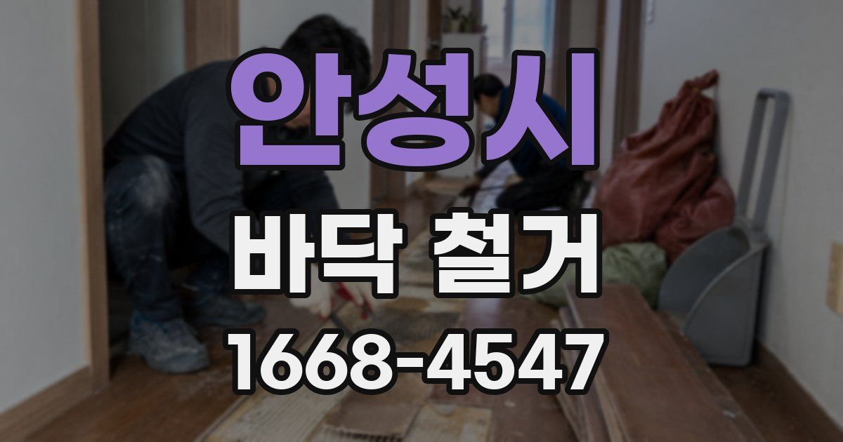 안성시 바닥 철거