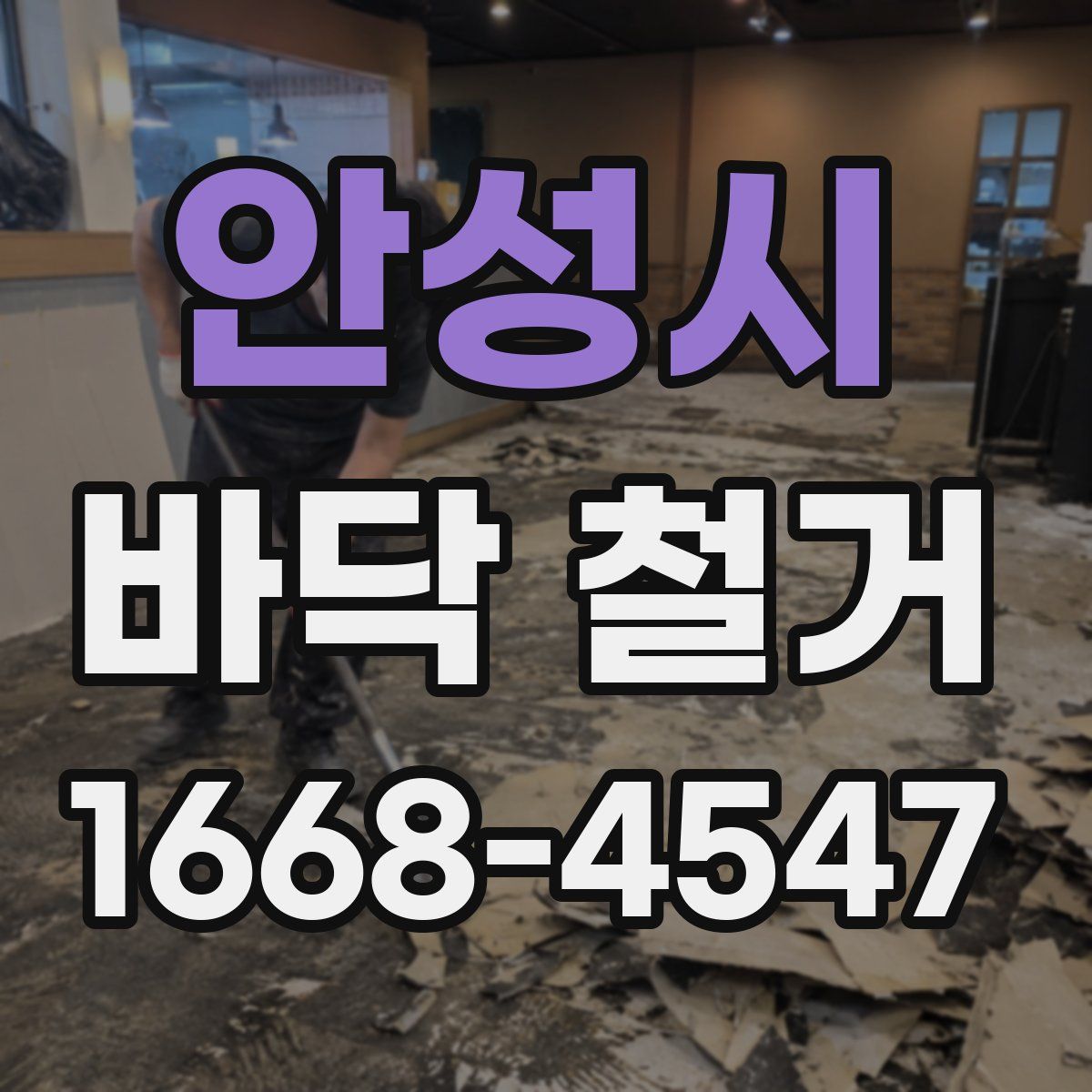 안성시 바닥 철거