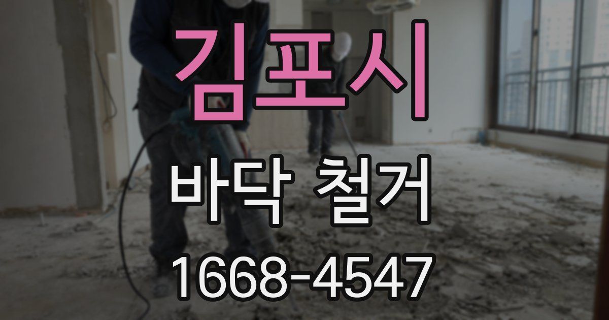 김포시 바닥 철거
