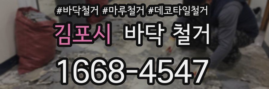 김포시 바닥 철거