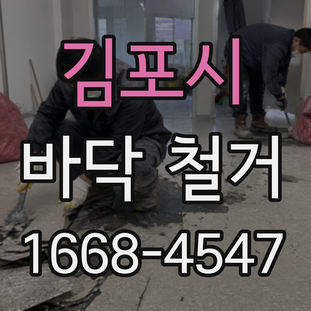 김포시 바닥 철거