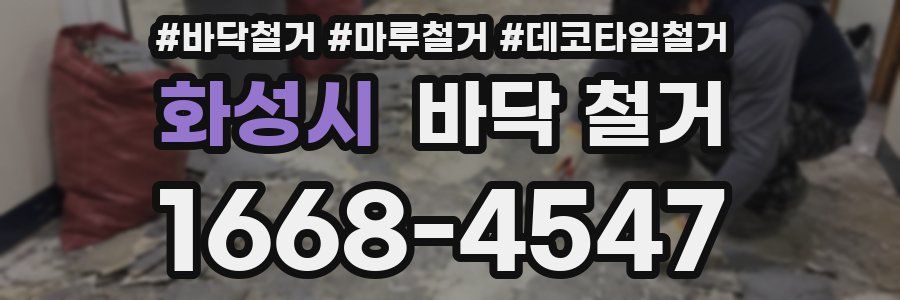 화성시 바닥 철거