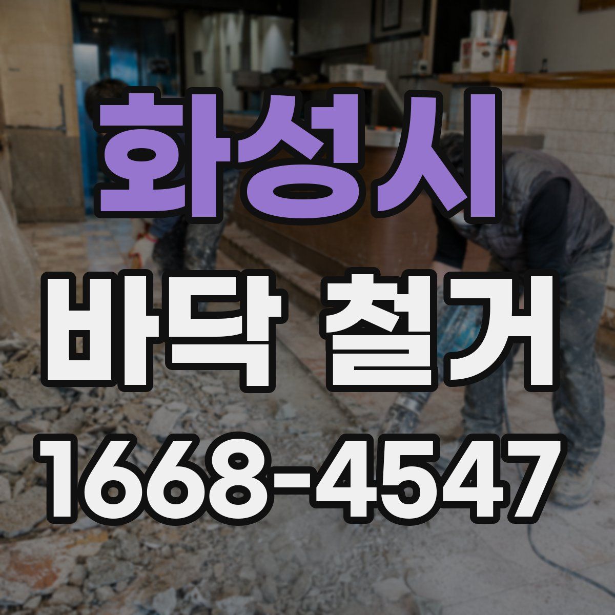 화성시 바닥 철거