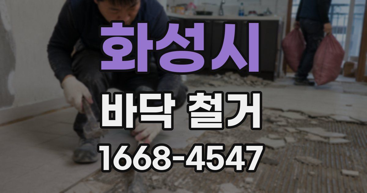 화성시 바닥 철거