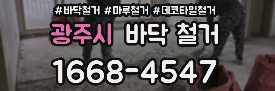 광주시 바닥 철거
