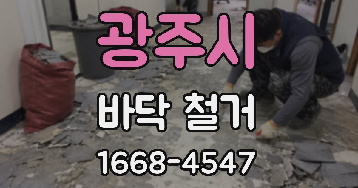 광주시 바닥 철거