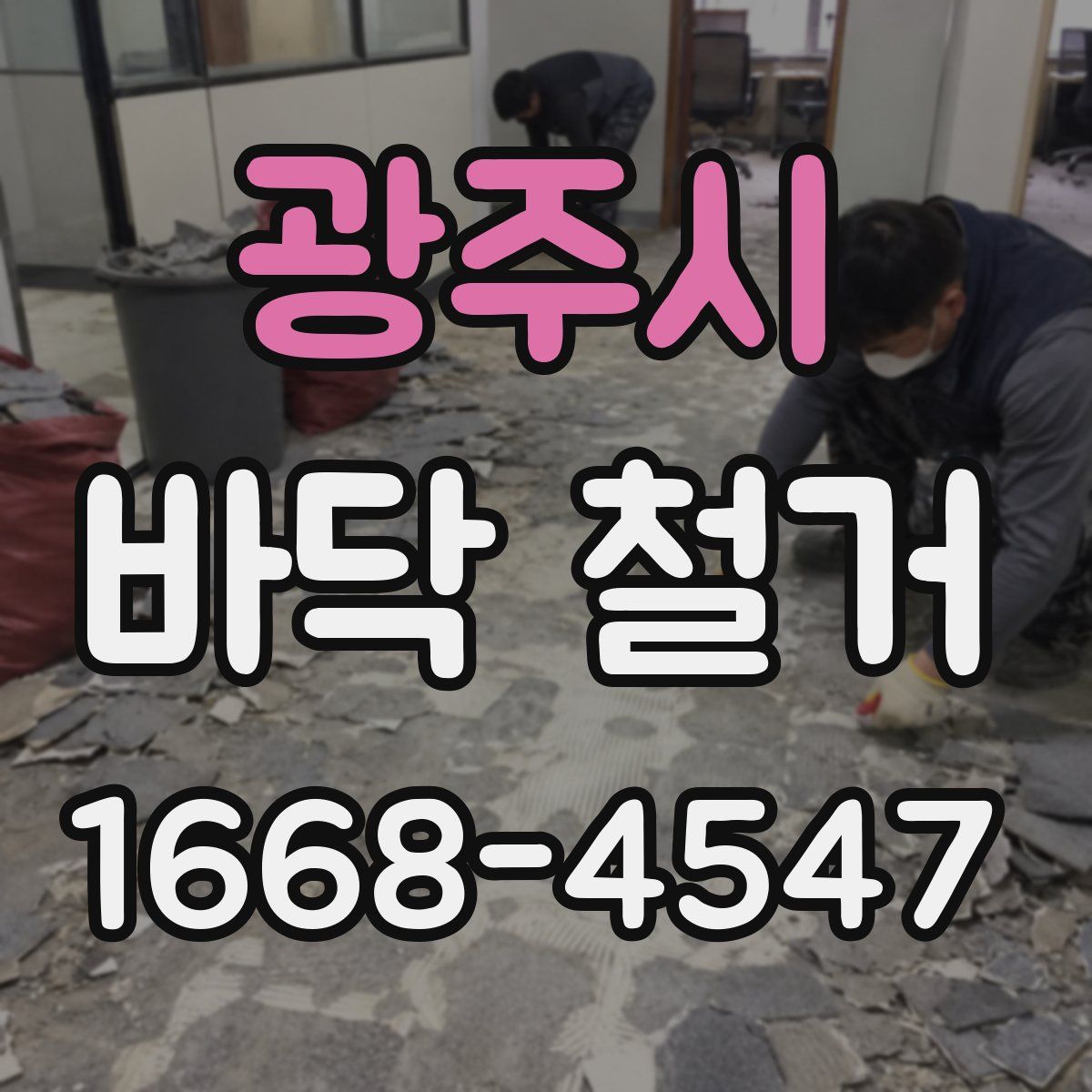 광주시 바닥 철거