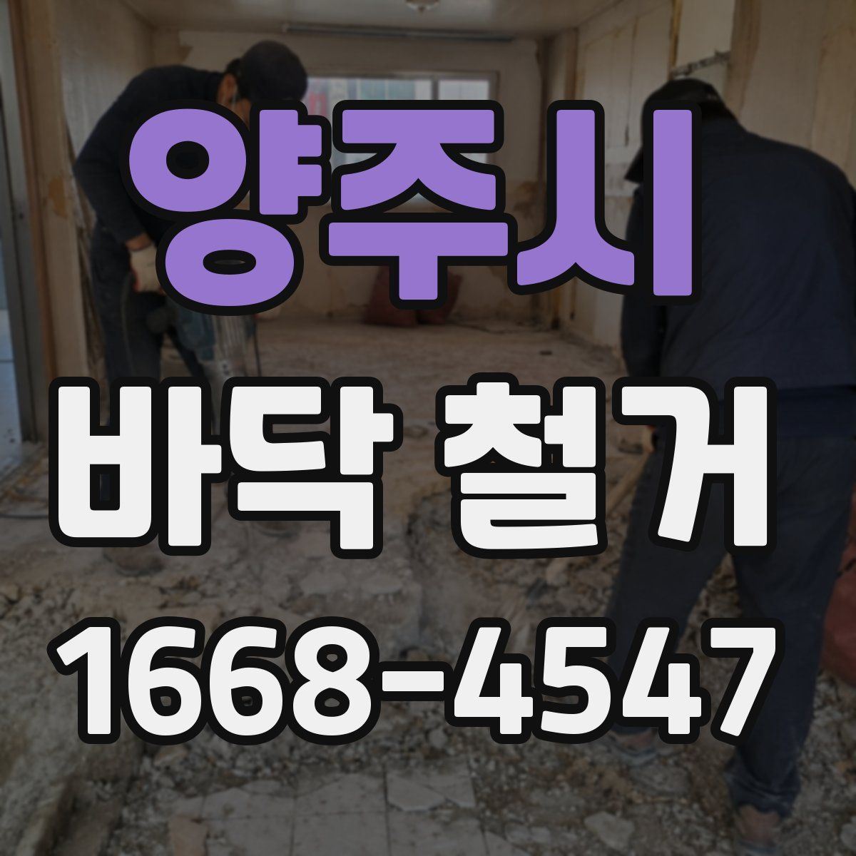 양주시 바닥 철거