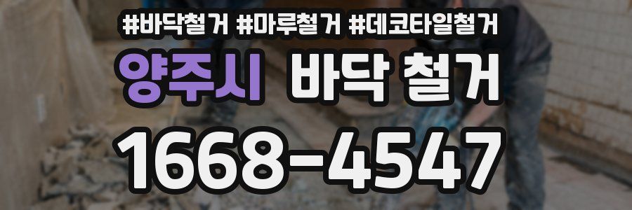 양주시 바닥 철거