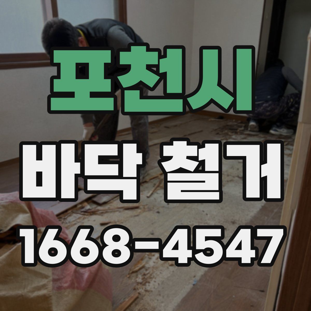 포천시 바닥 철거