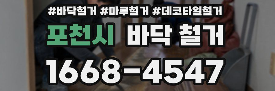 포천시 바닥 철거