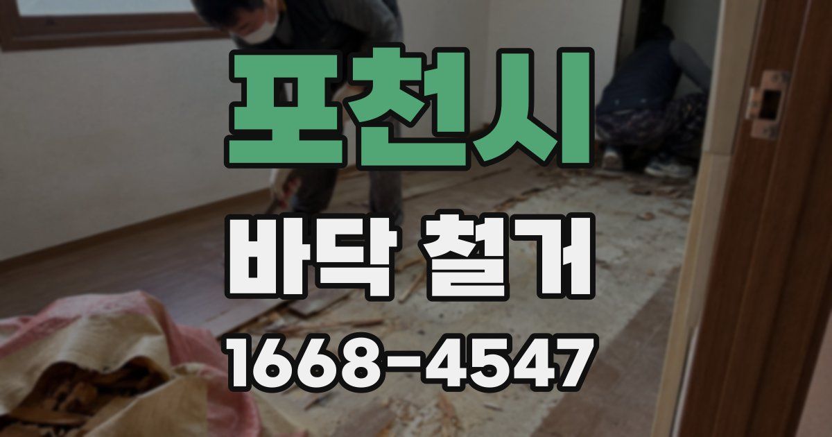포천시 바닥 철거