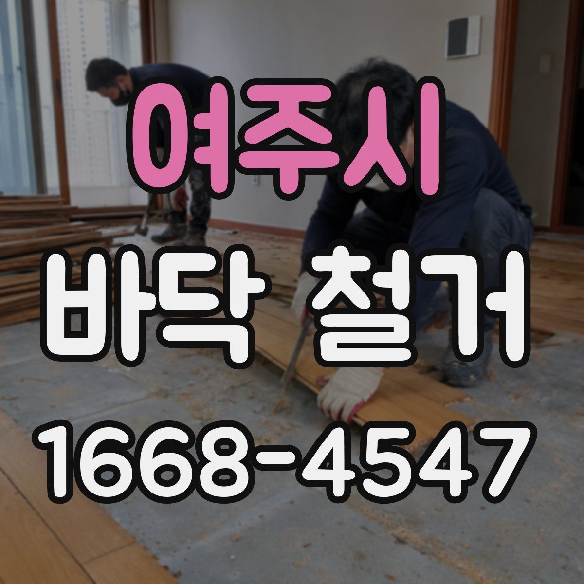 여주시 바닥 철거