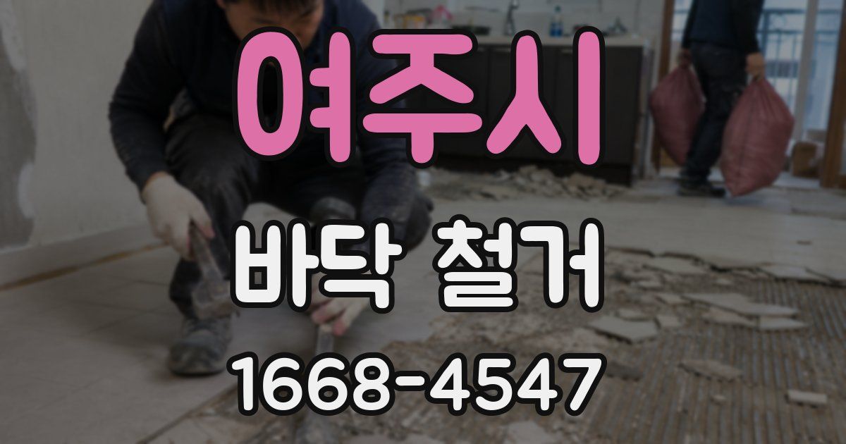 여주시 바닥 철거