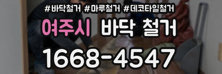 여주시 바닥 철거