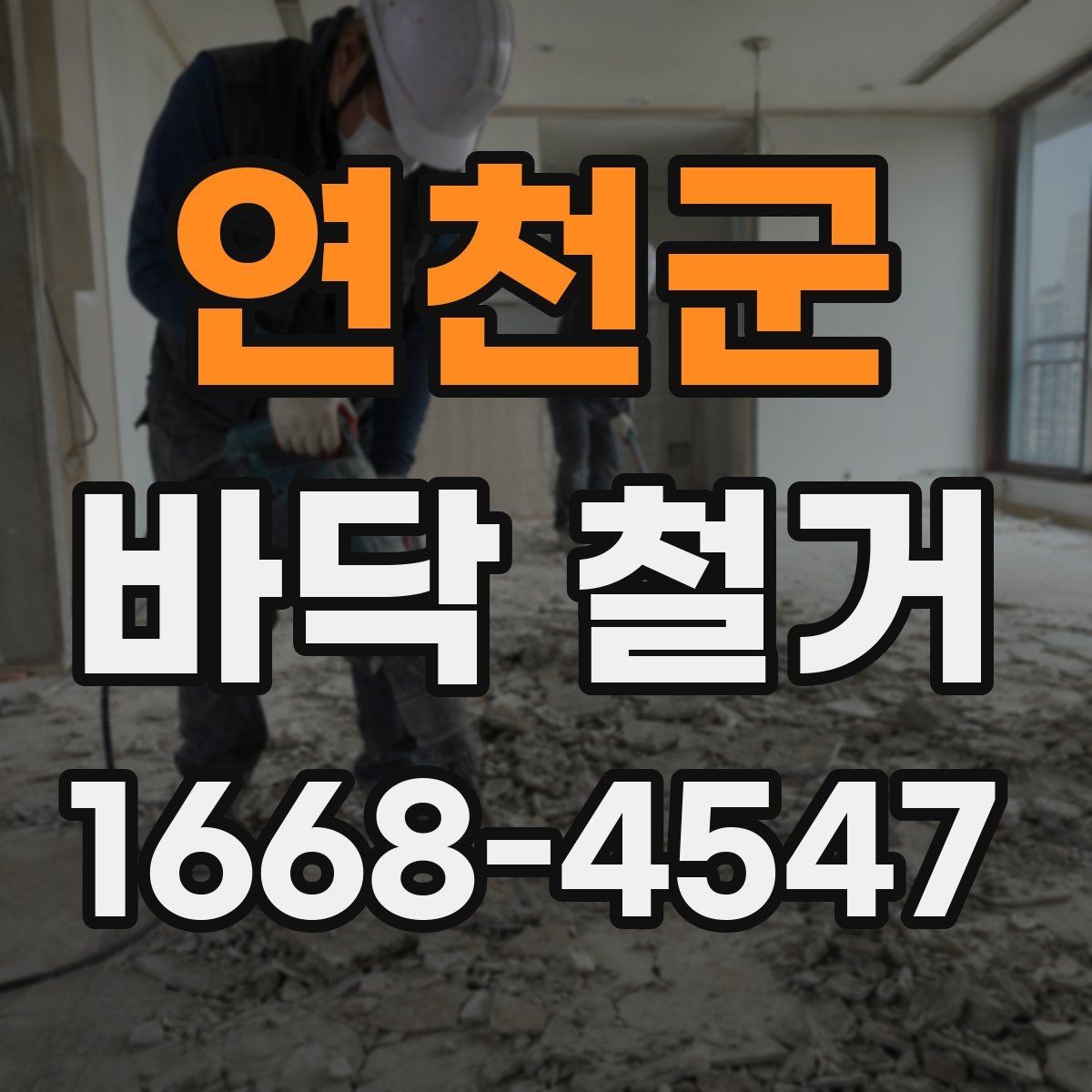 연천군 바닥 철거 비용은 어떻게 달라질까