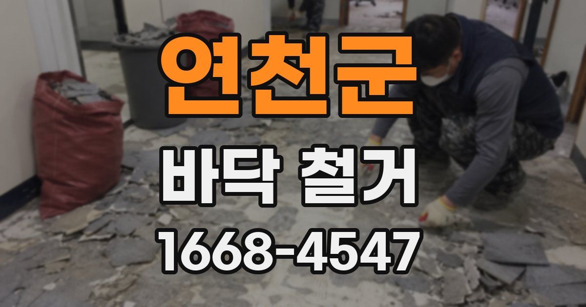 연천군 바닥 철거