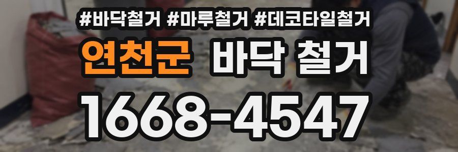 연천군 바닥 철거