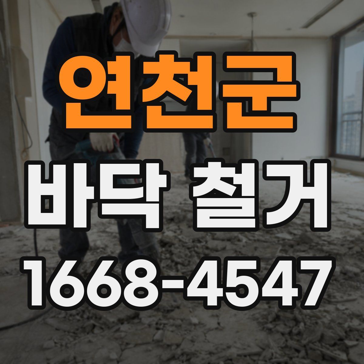 연천군 바닥 철거