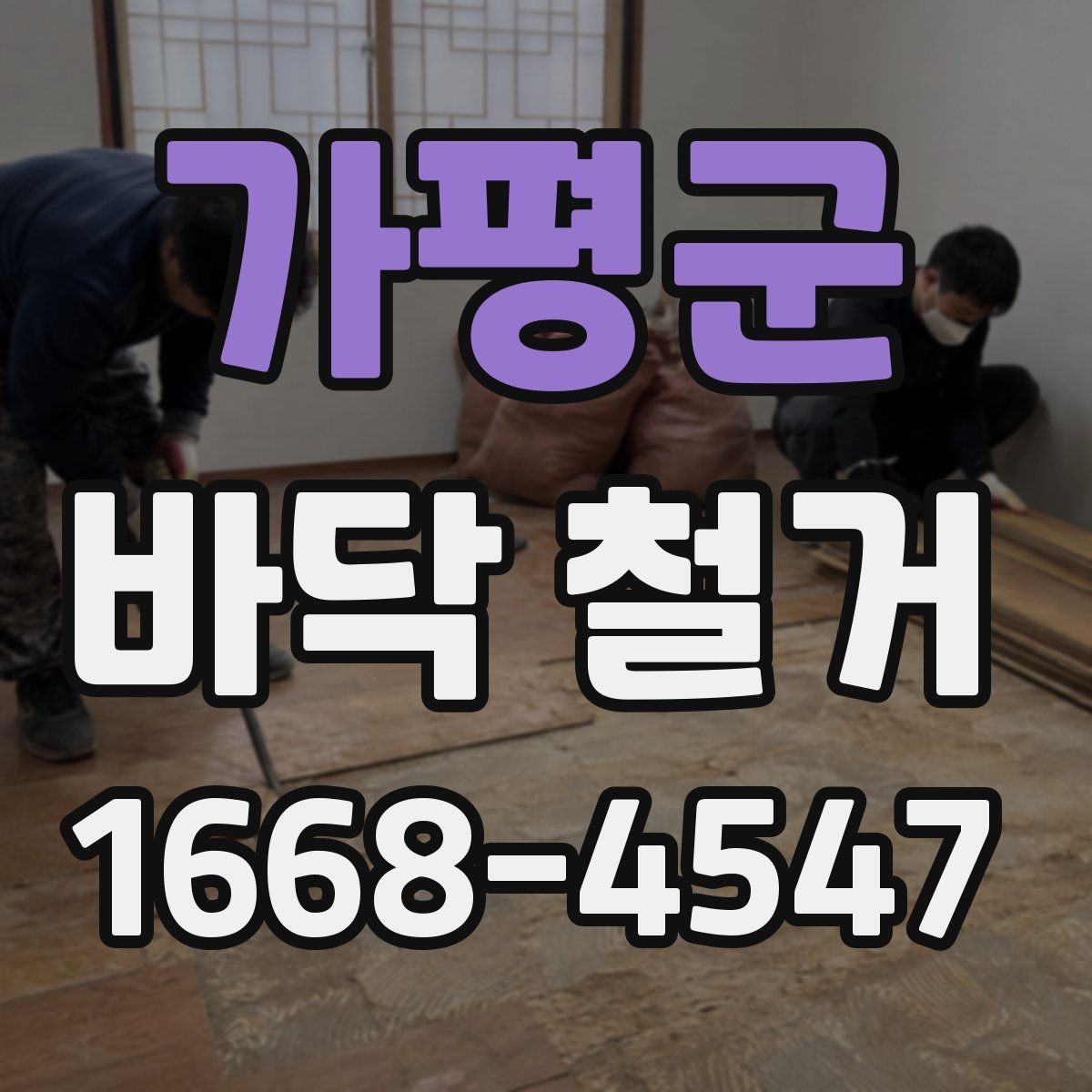 가평군 바닥 철거 후 추가 철거가 생기는 경우