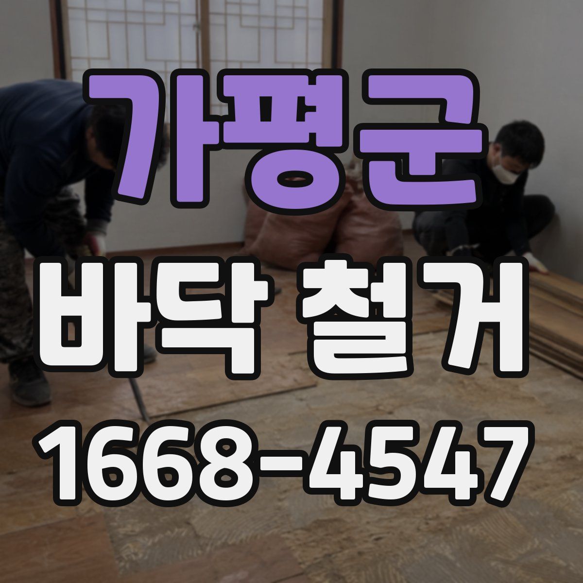 가평군 바닥 철거