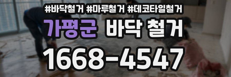 가평군 바닥 철거
